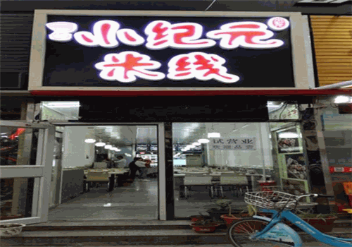 小纪元米线