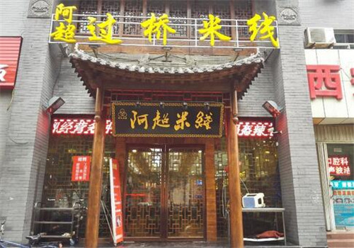 阿超过桥米线怎么样?加盟的条件是什么?