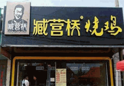 臧营桥烧鸡