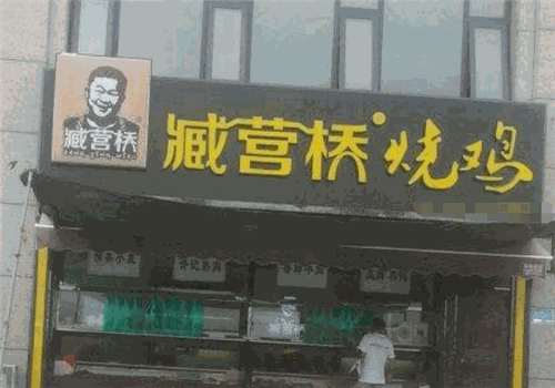 臧营桥烧鸡