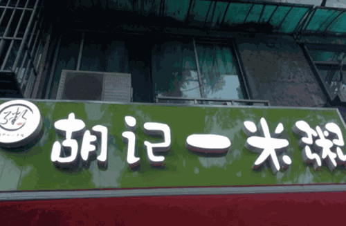 胡记一米粥产品 门店图片