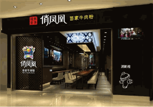 俏凤凰苗家牛肉粉加盟好吗?实力雄厚 经验丰富
