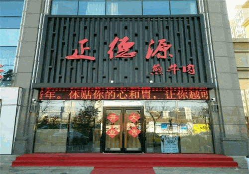 正德源煎牛肉
