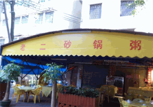 老二砂锅粥