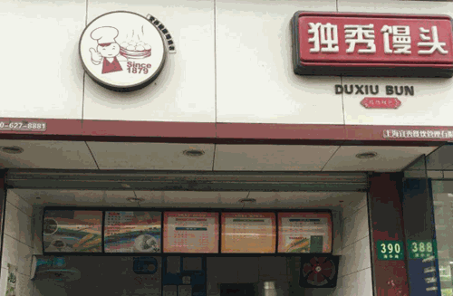 独秀馒头产品 门店图片