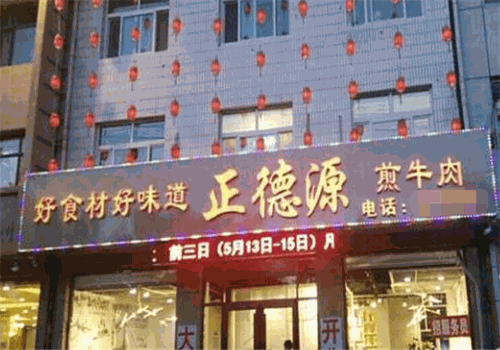 正德源煎牛肉