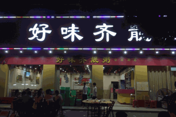好味齐靓粥加盟
