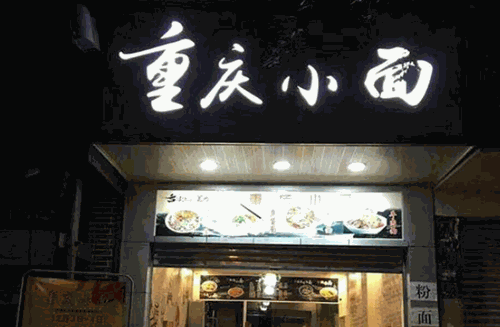 重庆小面馆