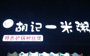 胡记一米粥加盟