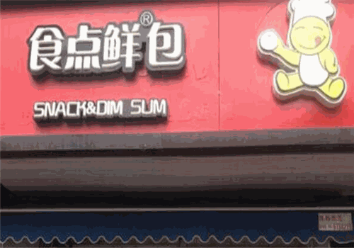 食点鲜包