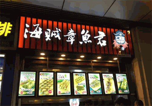 海贼章鱼君加盟费多少钱?开一家加盟店要多少钱?