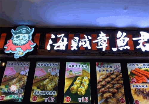 海贼章鱼君