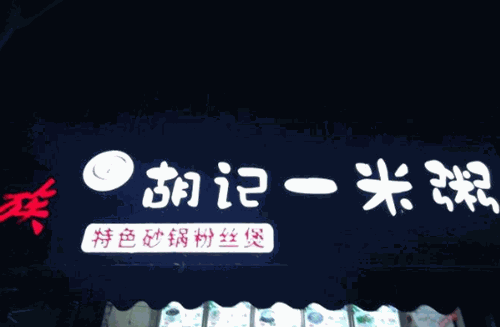 胡记一米粥产品 门店图片