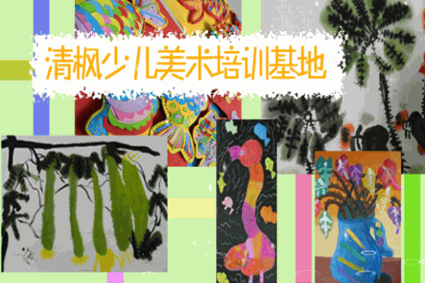 清枫少儿美术加盟