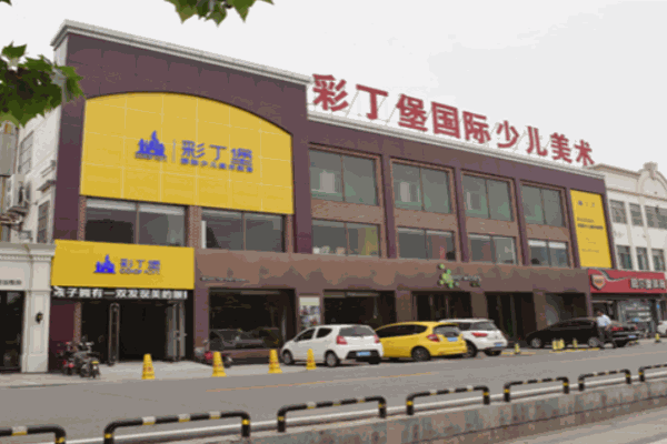 彩丁堡国际少儿美术加盟