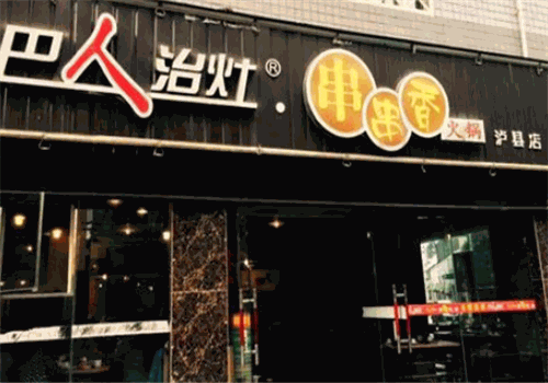 巴人治灶串串香火锅