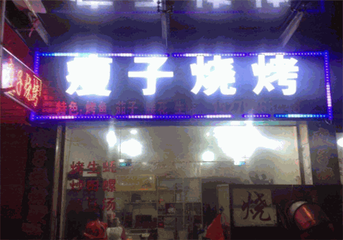 瘦子烧烤