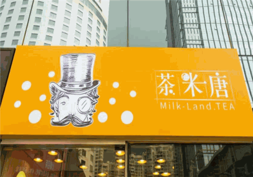 茶米唐奶茶