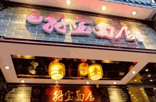 孖宝面店产品 门店图片