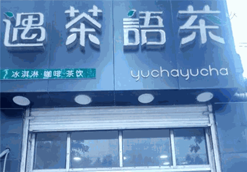 遇茶语茶