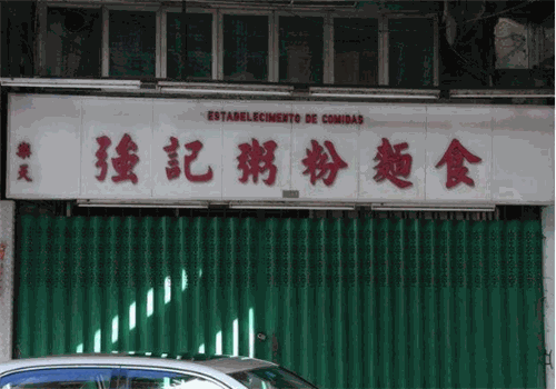 强记粥粉面