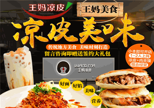 王妈凉皮