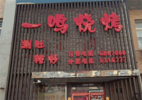 一鸣烧烤
