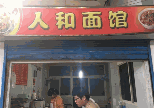 人和面馆