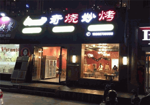 奇烧妙烤