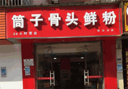 筒子骨头鲜粉