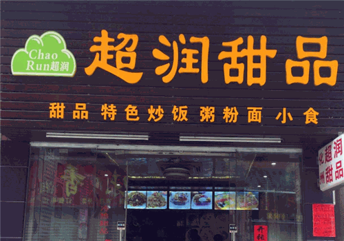 超润甜品