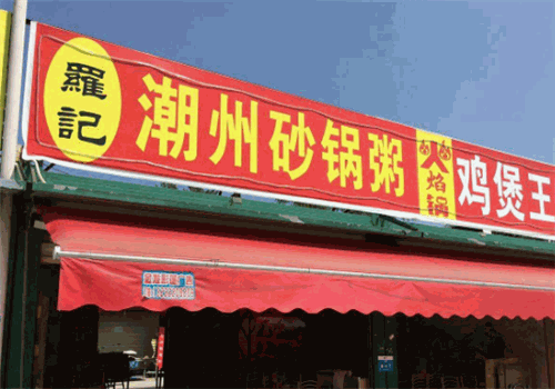 罗记砂锅粥