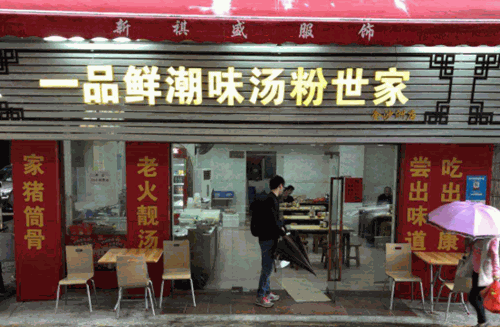 一品鲜汤粉世家