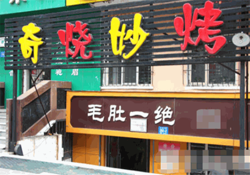 奇烧妙烤