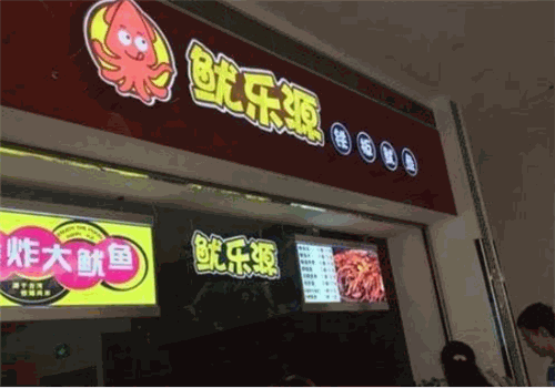鱿乐源铁板鱿鱼