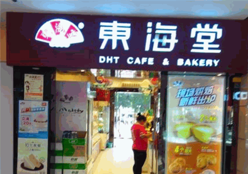 东海堂饼屋