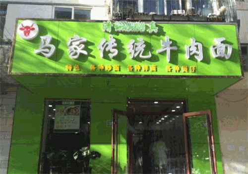 马家牛肉面