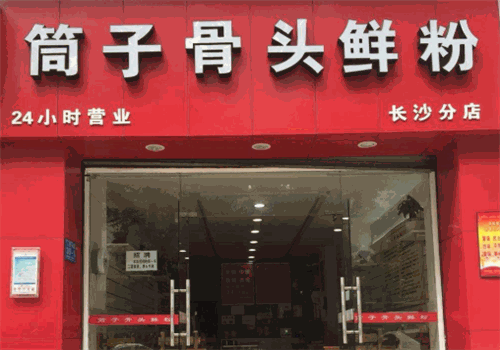 筒子骨头鲜粉