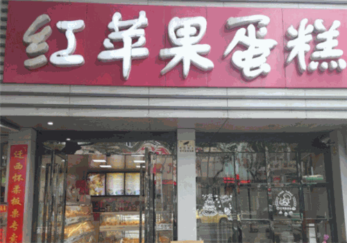 红苹果蛋糕房