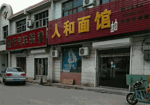 人和面馆