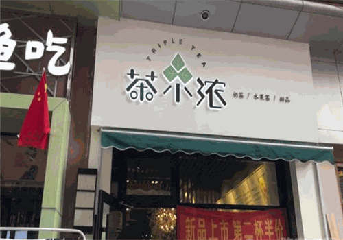 茶小浓