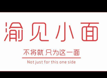 渝见小面加盟