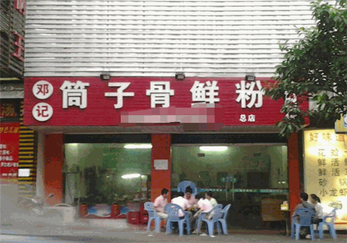 筒子骨头鲜粉