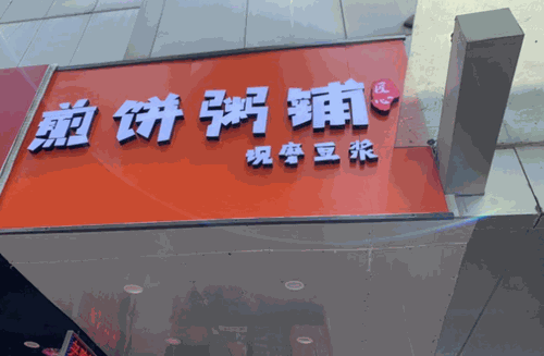 煎饼粥铺产品 门店图片