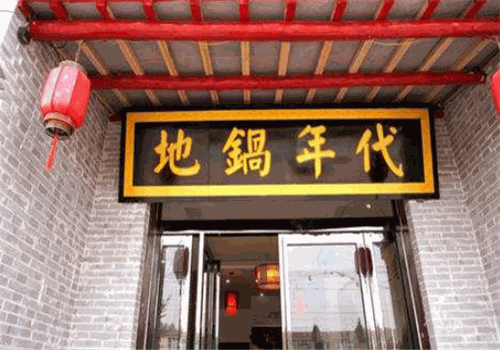 地锅年代