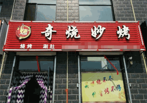 奇烧妙烤