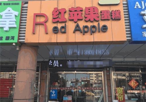 红苹果蛋糕房