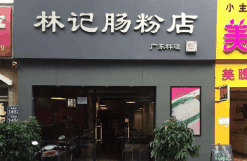 林记肠粉产品 门店图片