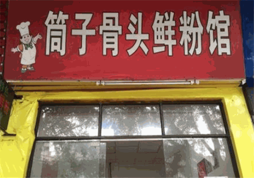 筒子骨头鲜粉