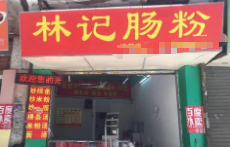 林记肠粉加盟